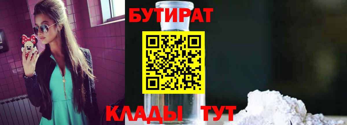 Бутират бутандиол  Вход с VPN  БУТИРАТ  Лесозаводск 
