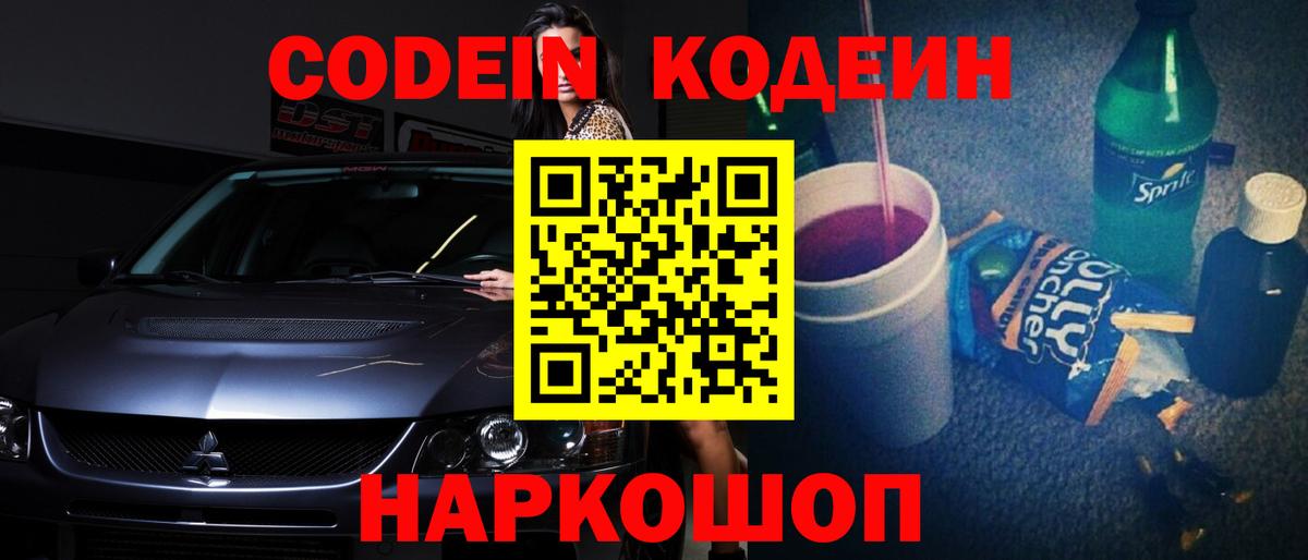 Codein Purple Drank  Кодеиновый сироп Lean напиток Lean (лин)  Лесозаводск  Вход с VPN 